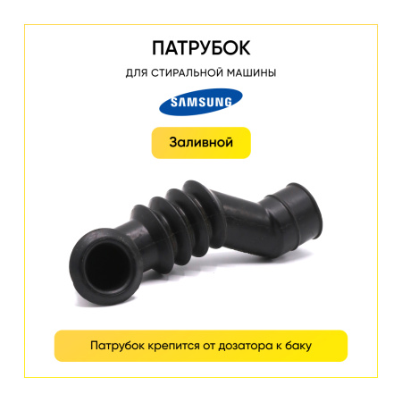 Патрубок заливной для стиральной машины Samsung dc62-10305a