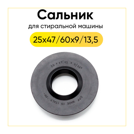 Сальник 25x47/60x9/13,5 для стиральной машины 