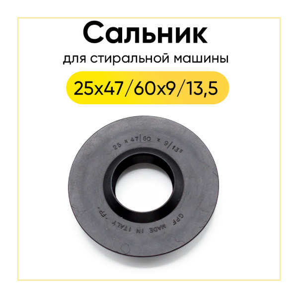 Сальник 25x47/60x9/13,5 для стиральной машины 