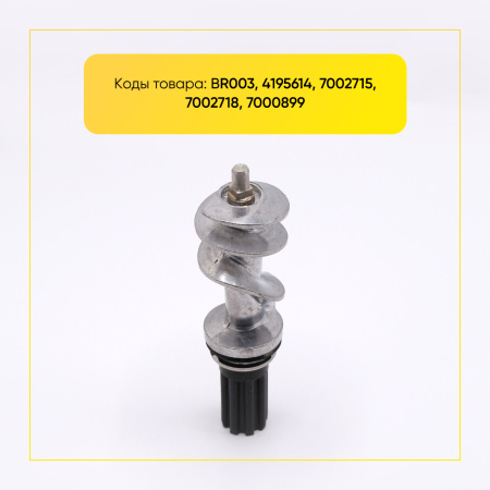 Шнек в комплекте с хвостовиком (втулкой) к мясорубкам Braun (не оригинал)