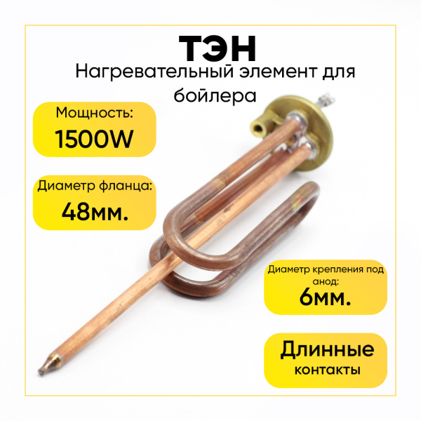 ТЭН для водонагревателя 1500W фланец MTS, Г-образный, длинные контакты, медь, 816616, 3401259