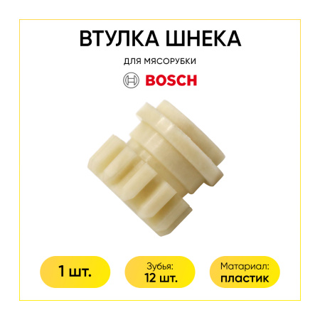 Втулка шнека к мясорубке Bosch MFW 45020/01 BS017 , Kambrook