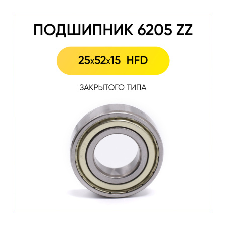 6205 zz HFD подшипник для стиральной машины (25x52x15 мм)
