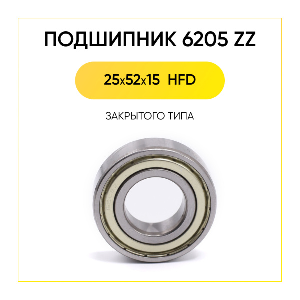 6205 zz HFD подшипник для стиральной машины (25x52x15 мм)