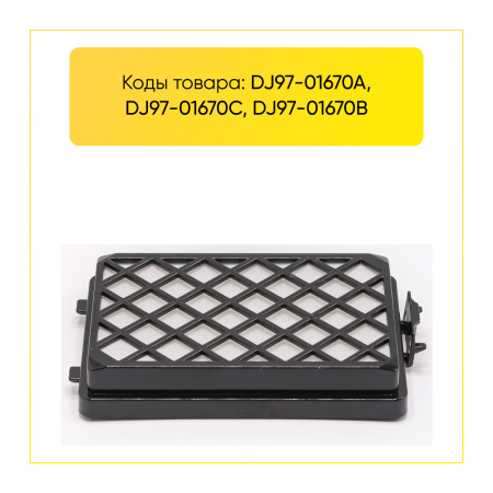 HEPA-фильтр для пылесоса Samsung SC-88 (аналог DJ97-01670D) 00802429