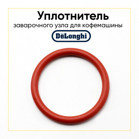 Уплотнитель заварочного узла для кофемашины De'Longhi 5332149100