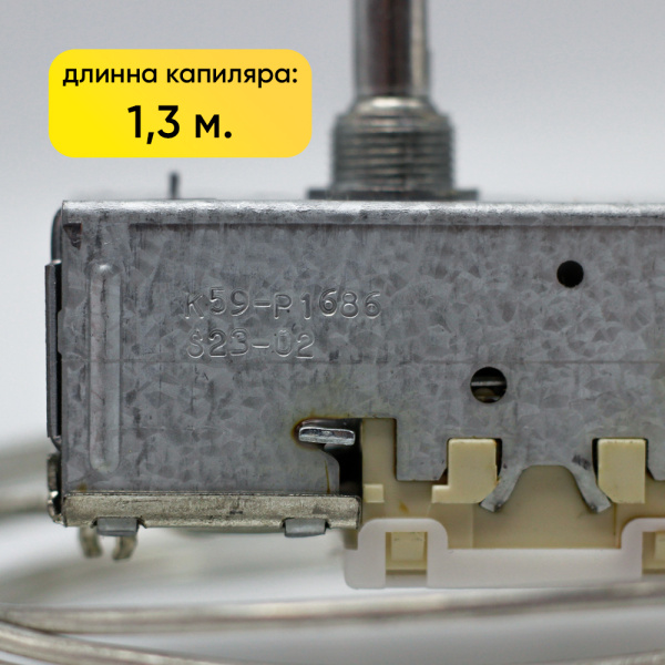 Термостат для холодильника K-59 P1686000 (1,3м)