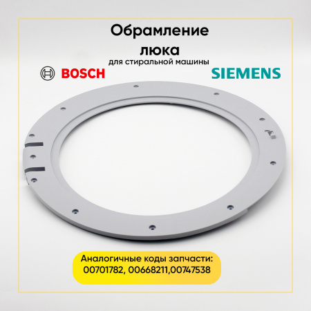 Обрамление люка для стиральной машины Bosch / Siemens 00747538 внутреннее