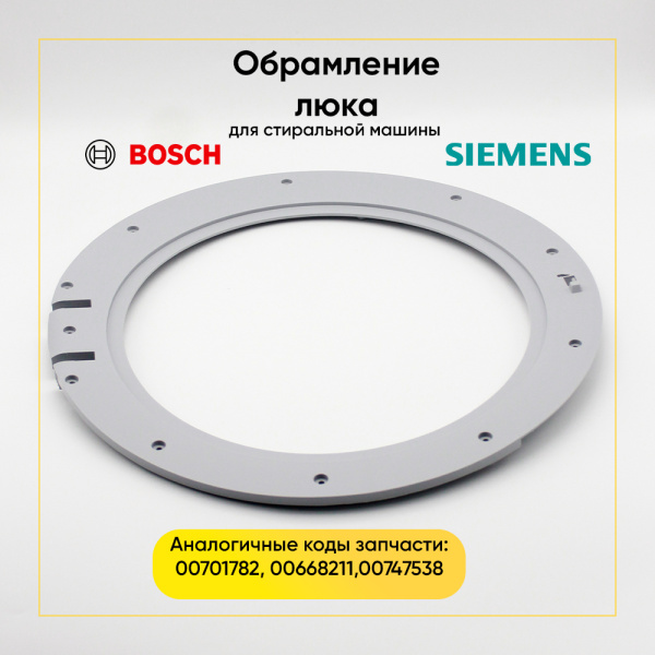 Обрамление люка для стиральной машины Bosch / Siemens 00747538 внутреннее