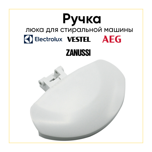 Ручка люка для стиральной машины Electrolux, AEG, Zanussi, Vestel 42019132