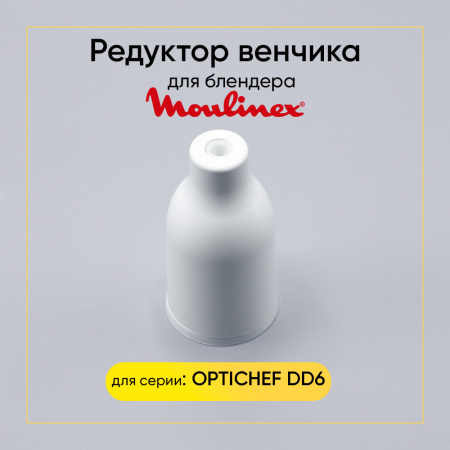 Редуктор венчика для блендера Moulinex MS-650925