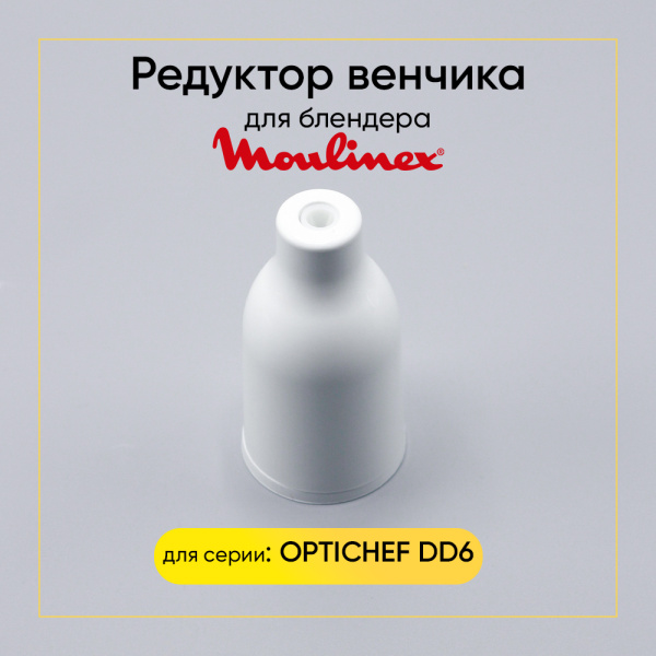 Редуктор венчика для блендера Moulinex MS-650925