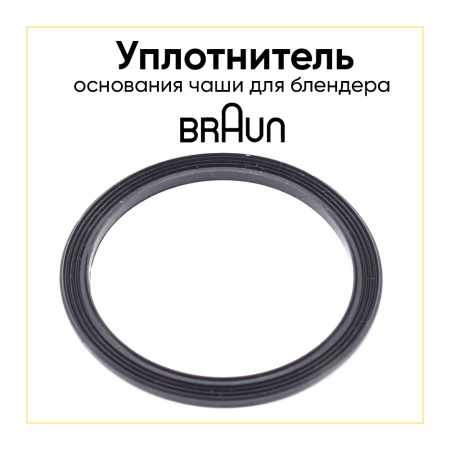 Уплотнитель для основания чаши блендера Braun 7322310604