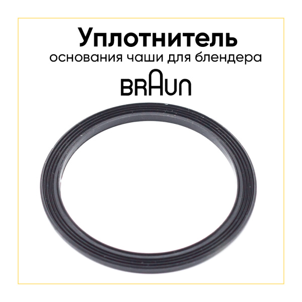 Уплотнитель для основания чаши блендера Braun 7322310604