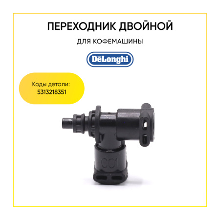 Переходник двойной для кофемашины De'Longhi 5313218351