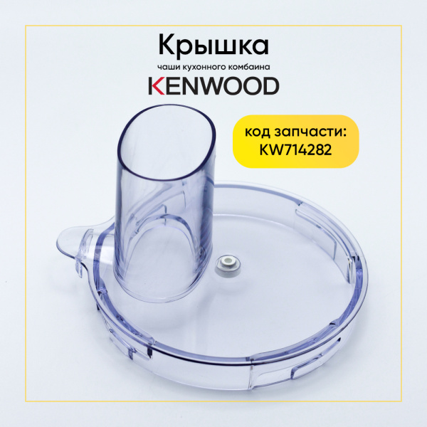 Крышка чаши для кухонного комбайна Kenwood KW714282