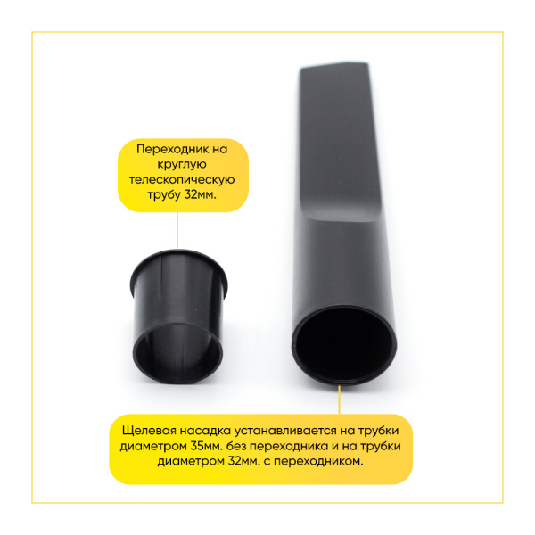 Насадка для пылесоса щелевая Д- 32, 35мм