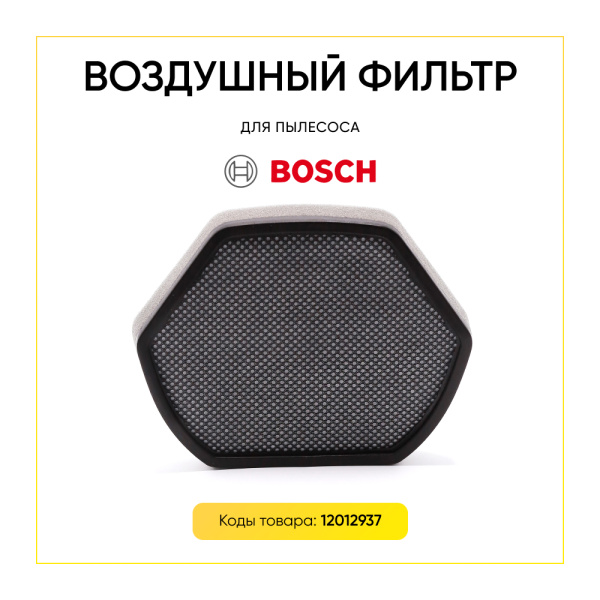 Воздушный фильтр для пылесоса BOSCH 12012937