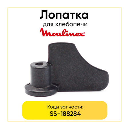 Лопатка для хлебопечки Moulinex SS-188284