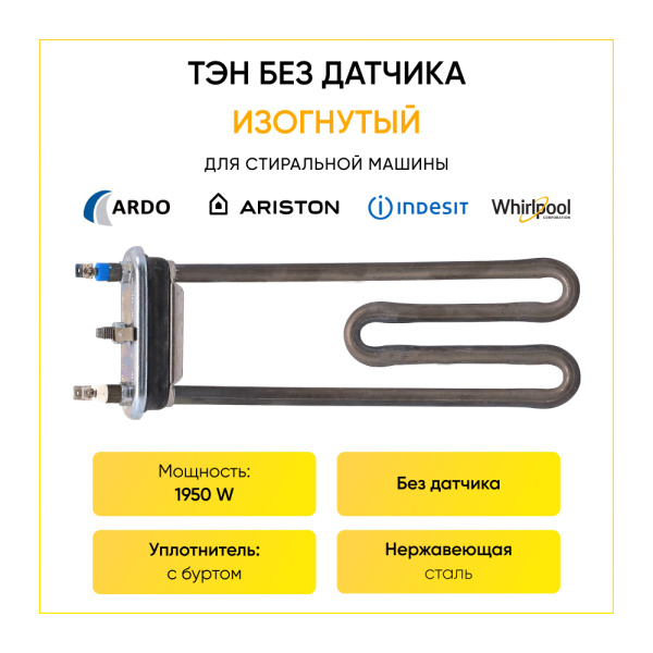 Тэн для стиральной машины Ardo 1950W, L-195 мм, изогнутый, без отверстия, HTR003AD