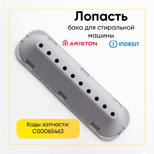Лопасть бака для стиральной машины Ariston / Indesit C00065463