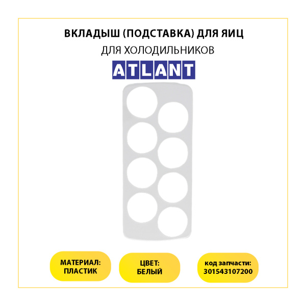Вкладыш (подставка) для яиц в холодильник 301543107200