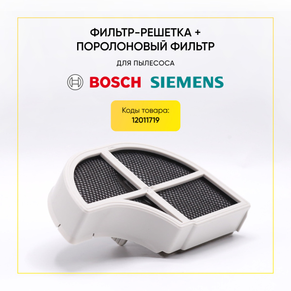 Фильтр-решетка + поролоновый фильтр для пылесоса Bosch 12011719