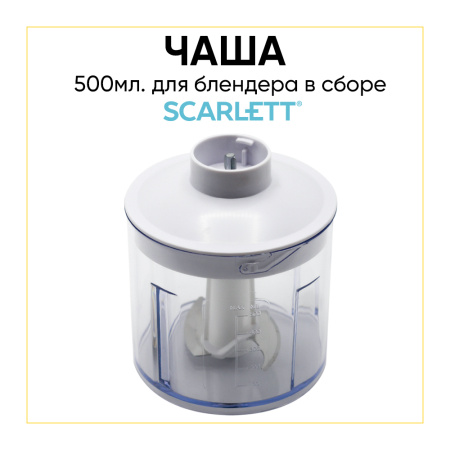 Стакан-измельчитель для блендера Scarlett SC-HB42F84 в сборе 500ml