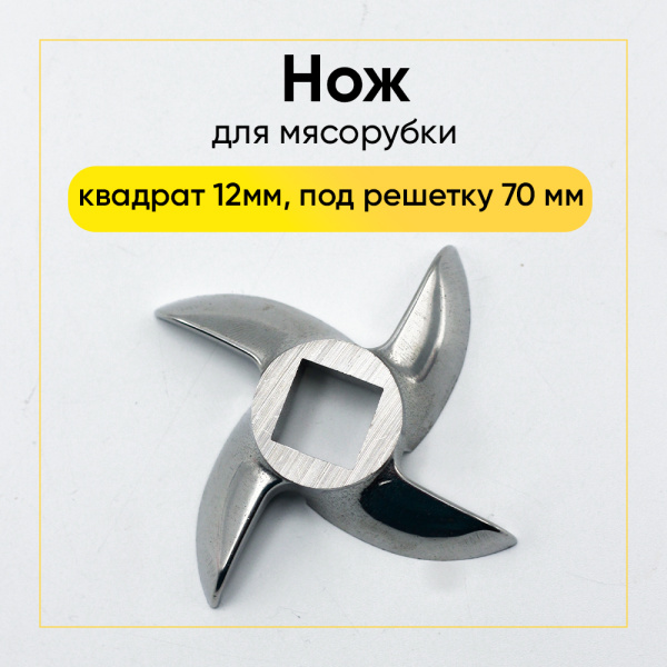 Нож для промышленной мясорубки Panasonic,Ergo, Kenwood, Lamark, Mistery, Vitek (квадрат 12мм, под решетку 70 мм) 00820378