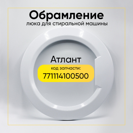 Обрамление люка для стиральной машины Атлант 771114100500 (внешнее)
