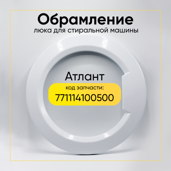 Обрамление люка для стиральной машины Атлант 771114100500 (внешнее)