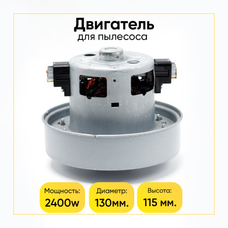 Двигатель для пылесоса 2400 Вт, H-115 мм, D-135 мм, с юбкой