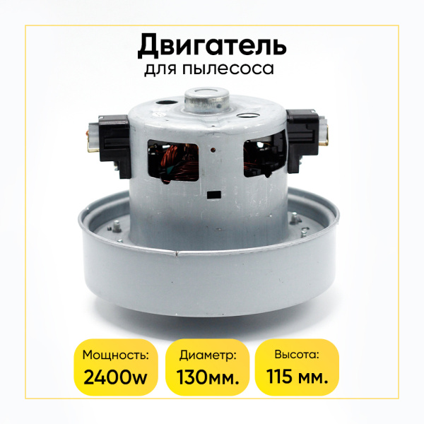 Двигатель для пылесоса 2400 Вт, H-115 мм, D-135 мм, с юбкой
