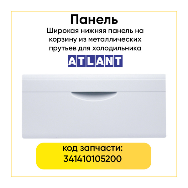 Панель на корзину из металлических прутьев для холодильника Атлант 341410105200, нижняя