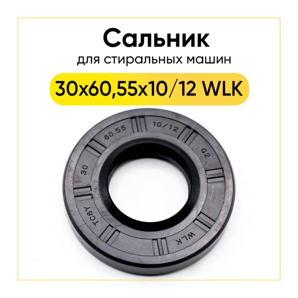 Сальник 30x60,55x10/12 WLK для стиральной машины Samsung 