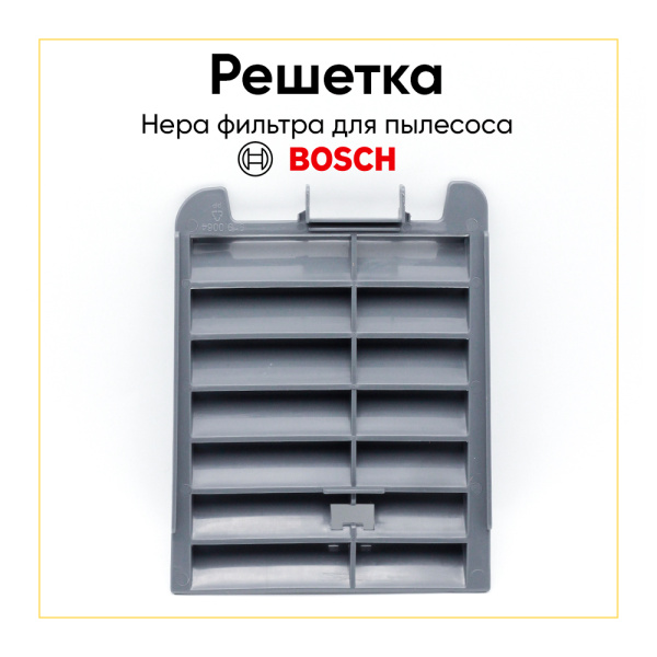 Решетка HEPA-фильтра для пылесоса Bosch 00797583, 12010458