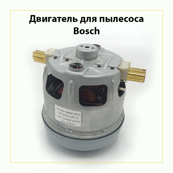 Двигатель для пылесоса Bosch 2000Вт, H-113 мм, D-105 мм