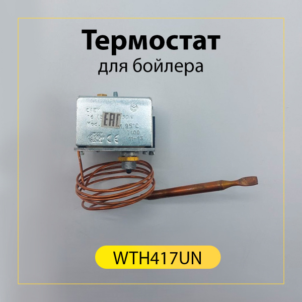 Термостат капилярный для водонагревателей (70-80 гр)  WTH417UN