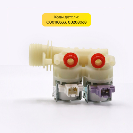 Электромагнитный клапан для стиральной машины Indesit, Ariston 2-ой, 90 гр., 110333