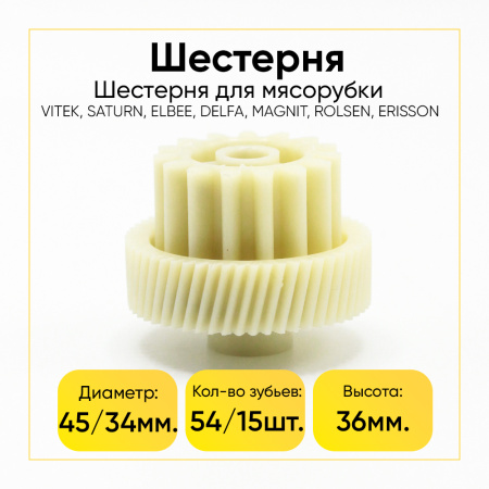 Шестерня для мясорубки VITEK, SATURN, ELBEE, DELFA, MAGNIT, ROLSEN, ERISSON (Д- 45/34ММ, Зуб-54/15ШТ, КОСОЙ/ПРЯМОЙ)