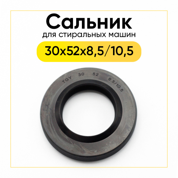 Сальник 30x52x8,5/10,5 для стиральной машины Атлант 