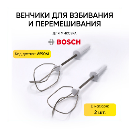 Венчики для взбивания и перемешивания для миксера Bosch 659061