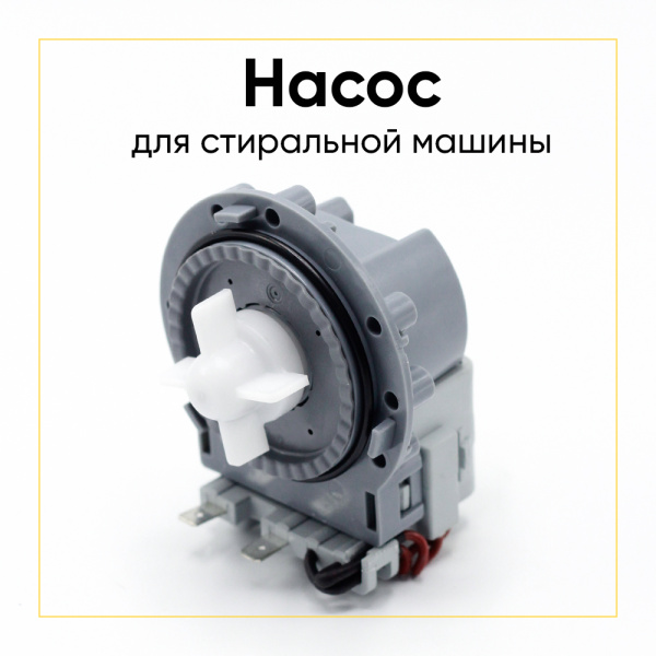 Насос сливной Hanyu для стиральной машины, 3 самореза, клеммы вперед раздельно, 9011172.