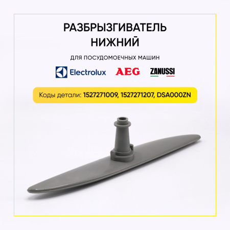 Разбрызгиватель Electrolux/Zanussi (нижний) 1527271207