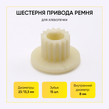 Шестерня привода ремня для хлебопечи