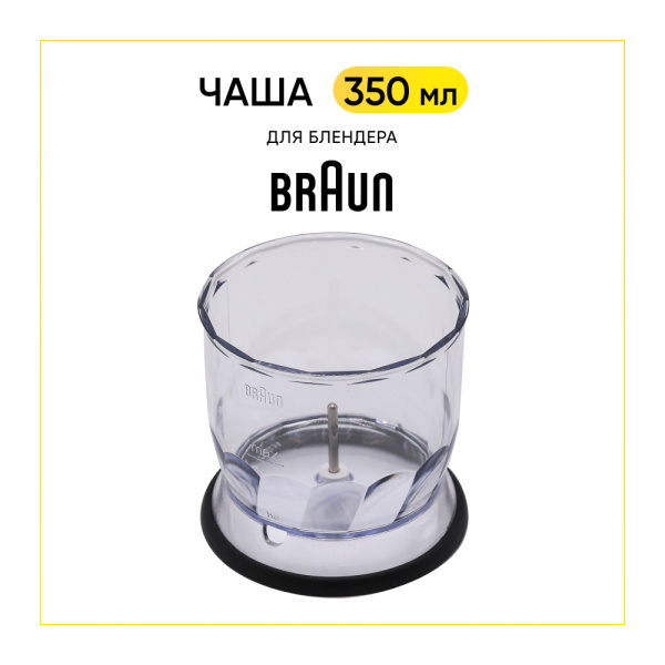 Чаша измельчителя для блендера Braun 67050145
