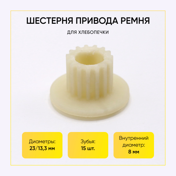 Шестерня привода ремня для хлебопечи