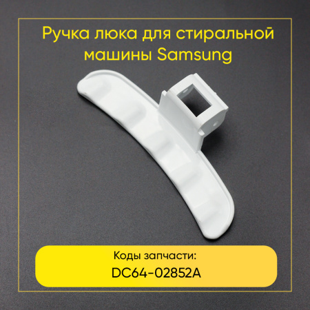 Ручка люка для стиральной машины Samsung DC64-02852A