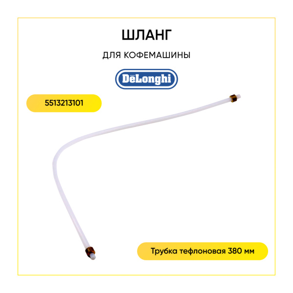 Трубка тефлоновая для кофемашины De'Longhi 5513213101