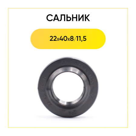 Сальник 22x40x8/11,5 Италия для стиральной машины  